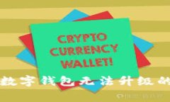 解决中行数字钱包无法升