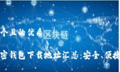 思考一个且的优质大陆加密钱包下载地址汇总：