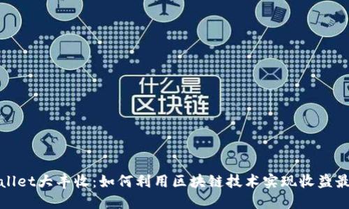 TPWallet大丰收：如何利用区块链技术实现收益最大化