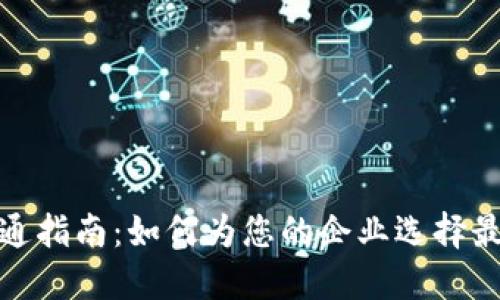 企业数字钱包开通指南：如何为您的企业选择最佳数字钱包方案