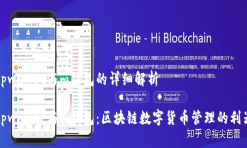 tpwallet与m钱包的详细解析

tpwallet与m钱包：区块链数字货币管理的利器