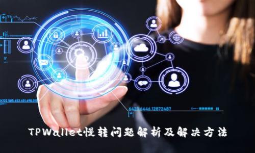 TPWallet慢转问题解析及解决方法