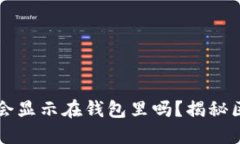 区块链钱包密钥会显示在