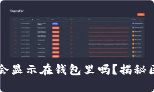 区块链钱包密钥会显示在钱包里吗？揭秘区块链安全与隐私