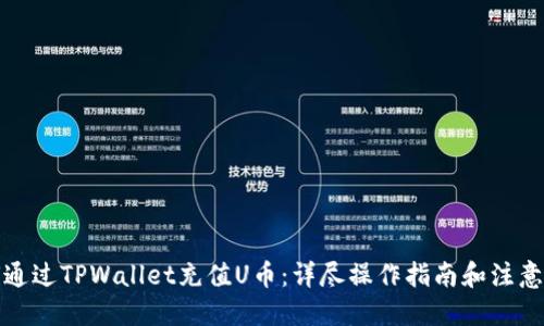 优质  
如何通过TPWallet充值U币：详尽操作指南和注意事项