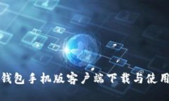 优质  数字钱包手机版客户端下载与使用指南