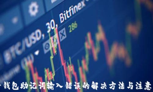 
TP子钱包助记词输入错误的解决方法与注意事项