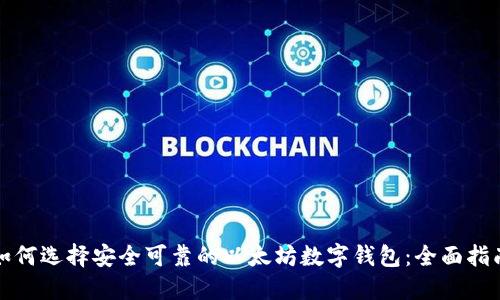 如何选择安全可靠的以太坊数字钱包：全面指南