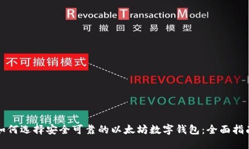 如何选择安全可靠的以太坊数字钱包：全面指南
