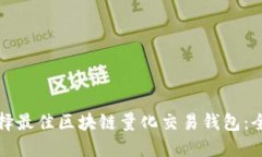 如何选择最佳区块链量化