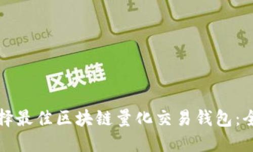 如何选择最佳区块链量化交易钱包：全面指南