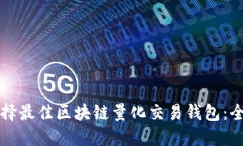 如何选择最佳区块链量化交易钱包：全面指南
