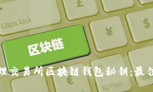 如何安全管理交易所区块链钱包秘钥：最佳实践与建议