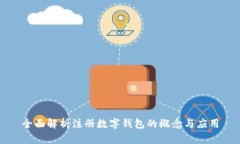 全面解析注册数字钱包的