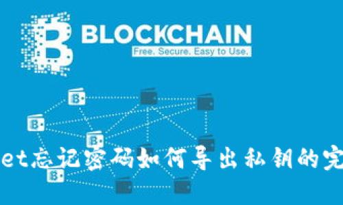 TPWallet忘记密码如何导出私钥的完整指南