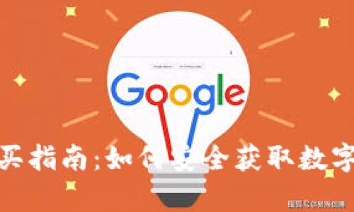 加密币冷钱包购买指南：如何安全获取数字货币冷存储设备