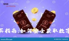 加密币冷钱包购买指南：