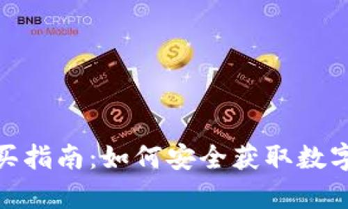 加密币冷钱包购买指南：如何安全获取数字货币冷存储设备