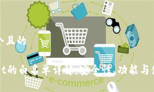 思考一个且的

TPWallet的白名单详解：安全性、功能与使用指南