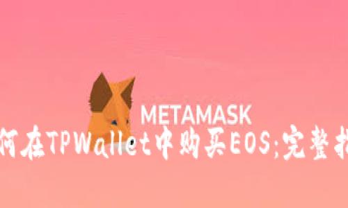 如何在TPWallet中购买EOS：完整指南