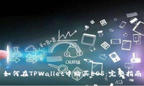 如何在TPWallet中购买EOS：完整指南