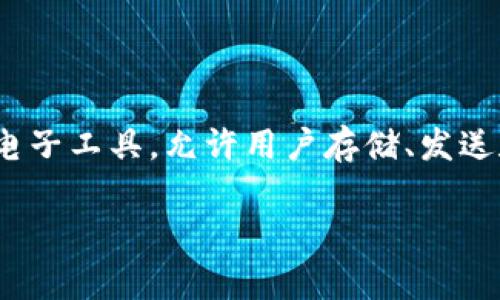 数字钱包标签通常指的是一种用于识别和管理数字钱包的标识或分类。数字钱包本质上是一个电子工具，允许用户存储、发送和接收数字货币、银行卡信息、优惠券等内容。网络交易、购物和提现等功能依赖于这些数字钱包。

### 数字钱包标签解析：你的电子支付工具是如何运作的？