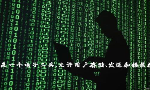 数字钱包标签通常指的是一种用于识别和管理数字钱包的标识或分类。数字钱包本质上是一个电子工具，允许用户存储、发送和接收数字货币、银行卡信息、优惠券等内容。网络交易、购物和提现等功能依赖于这些数字钱包。

### 数字钱包标签解析：你的电子支付工具是如何运作的？