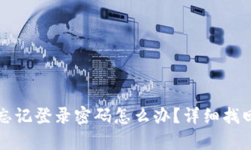 tpwallet忘记登录密码怎么办？详细找回步骤解析