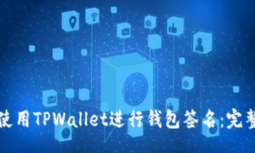 br
如何使用TPWallet进行钱包签名：完整指南