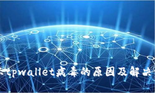 手机显示tpwallet病毒的原因及解决方法详解