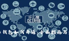 数字人币钱包如何开通：