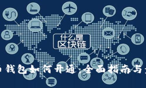 数字人币钱包如何开通：全面指南与步骤解析