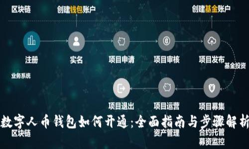 数字人币钱包如何开通：全面指南与步骤解析