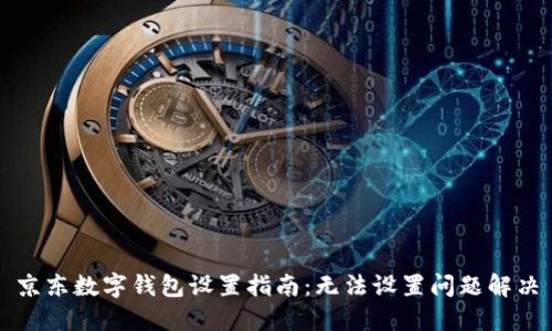 京东数字钱包设置指南：无法设置问题解决