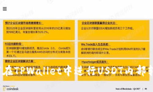 如何在TPWallet中进行USDT内部转账？