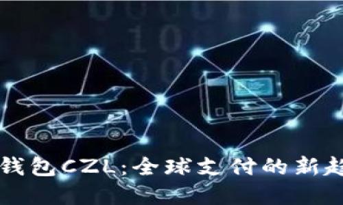国际数字钱包CZL：全球支付的新趋势与便利
