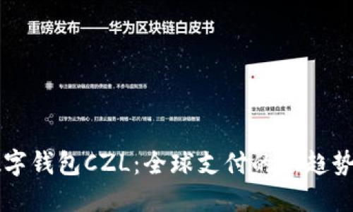 国际数字钱包CZL：全球支付的新趋势与便利