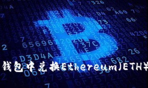 如何在TP钱包中兑换Ethereum（ETH）详细指南