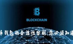 数字货币钱包的合法性分