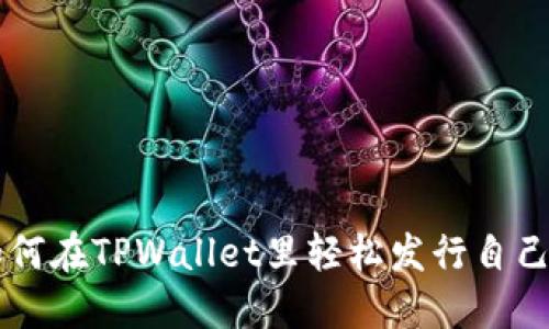 优质如何在TPWallet里轻松发行自己的代币