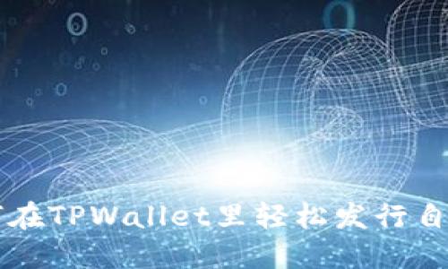 优质如何在TPWallet里轻松发行自己的代币