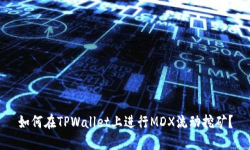如何在TPWallet上进行MDX流动挖矿？