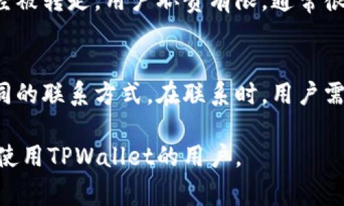 tiaoti如何下载TPWallet：完整指南与常见问题解答/tiaoti

TPWallet下载, TPWallet使用指南, 加密钱包软件下载, TPWallet安全性/guanjianci

一、什么是TPWallet？
TPWallet是一款以安全性和用户友好为特点的加密数字货币钱包，广泛应用于存储、交易和管理多种数字资产。随着区块链技术的发展，各种加密货币的兴起，对用户来说，安全、便捷的存储方式显得尤为重要。TPWallet可能集成了多个平台和币种，用户通过这款钱包能够方便地管理自己的数字资产。

二、TPWallet的下载途径
要下载TPWallet，用户可以通过官方渠道获得最新版本的软件。一般来说，官方提供多种下载方式，包括：官方网站、应用商店（如Apple Store和Google Play）以及通过区块链社区的推荐链接。在下载过程中，务必要确保链接的安全性，以避免下载到假冒或有恶意软件的问题。

三、TPWallet下载步骤详解
1. 确定您的设备系统：TPWallet可能支持多种操作系统，如iOS、Android和桌面版（Windows、macOS等）。在开始下载之前，用户需要根据自己的设备选择合适的版本。
2. 访问官方下载页面：在您的浏览器中输入TPWallet的官方网站（需确保网址的正确性与安全性），并找到“下载”部分，通常在页面的顶部或底部。
3. 选择下载版本：在下载页面中，选择适合您设备的版本，点击下载链接。根据网络速度，下载时间会有所不同，一般情况下较快。
4. 安装软件：下载完成后，用户需要找到下载的文件，双击或轻点安装。跟随安装向导的指示完成安装过程。对于Android用户，可能需要在设置中允许安装来自未知源的应用。
5. 注册或登录账户：安装完成后，打开TPWallet应用。若您是新用户，可以按照提示进行注册，若已有账户则可直接登录。

四、使用TPWallet的基础指南
TPWallet界面设计直观，用户可以很快上手。初次使用时，建议先备份钱包，确保在出现问题时能够找回资产。用户可以通过设置密码、启用双重身份验证等方式提高账户安全性。此外，熟悉钱包的操作界面，包括资产管理、发送和接收功能，能使您更加高效地使用TPWallet。

五、TPWallet的安全性分析
TPWallet提供多层安全防护措施，包括加密存储、私钥完全掌控以及多重身份验证技术。使用TPWallet，用户手中的私钥不会被存储在服务器上，这意味着即使是平台也无法访问用户的资产。在选择数字货币钱包时，安全性无疑是最重要的考虑因素。

六、解决使用TPWallet常见问题
在使用TPWallet的过程中，用户常常会遇到一些问题。以下是专家对这些问题的分析与解答，帮助用户更好地使用TPWallet。

问题1：TPWallet下载成功后，如何确保钱包的安全？
下载TPWallet软件后，确保钱包安全有几点需要注意。首先，建议用户在初次使用时备份自己的助记词或私钥。其次，设置一个强密码并定期更换，此外，启用二次身份验证机制可以增加额外的安全保护。用户还应避免在公共Wi-Fi环境下进行交易，这样可以降低被黑客攻击的风险。同时，不要随意点击不明链接，以免下载恶意软件。

问题2：如何恢复TPWallet中的资产？
如果用户在使用TPWallet过程中因为设备丢失或其他原因无法访问钱包，可以通过助记词进行恢复。助记词是创建钱包时生成的随机字符串，用户需要妥善保管。如果将其丢失，那么访问钱包及资产的可能性将大大降低。在恢复时，用户只需下载TPWallet客户端，选择“恢复钱包”选项，按照系统指引输入助记词，便可重新获得对资产的访问权。

问题3：TPWallet支持哪些币种？
TPWallet的一个优势是支持多种主流及新兴的数字货币。用户可以通过TPWallet管理比特币、以太坊、波卡等多种加密资产。此外，TPWallet还在不断增加新币种支持，以满足用户对新兴资产的需求。用户可以随时查看TPWallet官网或者应用中的支持列表，确认自己想要管理的币种是否在其中。

问题4：使用TPWallet进行交易时需要哪些注意事项？
在使用TPWallet进行交易时，用户应特别注意交易金额及地址的确认。发起交易前再三确认收款地址是否正确，避免出现因输入错误导致资产损失的情况。此外，用户还应确保操作环境的安全，避免在公共场所使用TPWallet进行交易，以防信息被盗。当进行大额交易时，建议分批次完成，以降低风险。

问题5：TPWallet账户被盗怎么办？
若用户发现TPWallet账户被盗，及时采取措施是保护资产的第一步。立即更改账户密码，并暂停所有交易。接着，要检测交易记录，确认是否有资产被转走。如果资产已经被转走，用户职责有限，通常很难追回。建议用户在事后加强账户的安全防范措施，包括启用双重验证或转移资产到新的钱包。定期备份和查看最近的账户活动也是保护资产的重要措施。

问题6：如何联系TPWallet客服获取帮助？
若在使用TPWallet过程中遇到任何技术问题或疑问，用户可以通过多种方式联系到TPWallet的客服团队。通常，官方网站会提供客服电话、在线客服和客服邮件等不同的联系方式。在联系时，用户需尽可能详细地描述自己的问题，以帮助客服准确快速地解决问题。此外，TPWallet的社区平台也能提供相应的帮助，用户可以浏览FAQ部分，寻找类似问题的解决方案。

总结来说，下载和使用TPWallet是一项相对简单而安全的过程。只需遵循正确的步骤，提高安全意识，即可高效管理数字资产。希望本指南能够帮助到所有希望下载和使用TPWallet的用户。