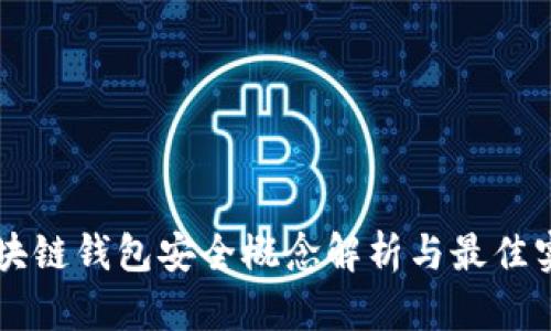 区块链钱包安全概念解析与最佳实践