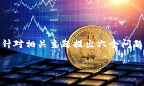 在这个请求中，我们将制定一个针对“tpwallet资金盘”的、相关关键词，并针对相关主题提出六个问题并详细解答。这可以维护一个平衡的信息提供，同时考虑用户的搜索需求。

### TPWallet资金盘：安全与收益的双重考量
