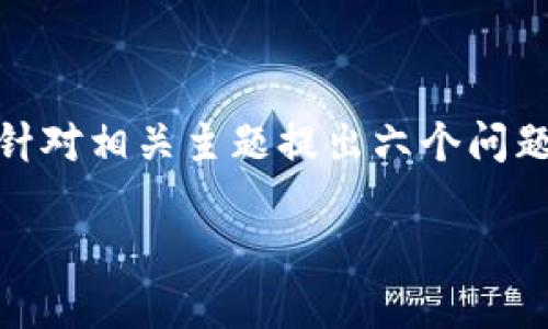 在这个请求中，我们将制定一个针对“tpwallet资金盘”的、相关关键词，并针对相关主题提出六个问题并详细解答。这可以维护一个平衡的信息提供，同时考虑用户的搜索需求。

### TPWallet资金盘：安全与收益的双重考量