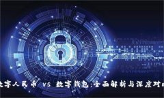 数字人民币 vs 数字钱包：