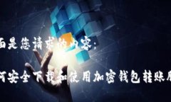 下面是您请求的内容：如何安全下载和使用加密