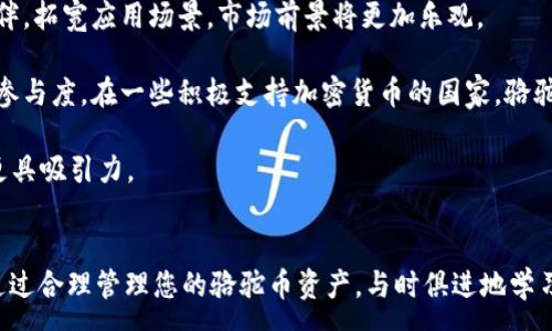 :
baioti骆驼币在TPWallet交易指南：一步步教你如何安全交易/baioti

相关关键词:
骆驼币, TPWallet, 加密货币交易, 数字资产管理/guanjianci

引言
随着加密货币的兴起，越来越多的人开始关注数字资产的投资和交易。在众多的加密货币中，骆驼币因其独特性和未来潜力，引起了许多投资者的兴趣。然而，了解如何在TPWallet上交易骆驼币对于新手来说可能会有些挑战。本文将为您提供一份完整的交易指南，帮助您顺利完成交易。

什么是骆驼币？
骆驼币（Camel Coin）是一种新兴的加密货币，旨在为用户提供创新的金融服务和区块链解决方案。骆驼币的设计理念是提供一种更便捷的支付方式，同时确保交易的安全性和透明度。此外，骆驼币在许多国家和地区都备受关注，特别是在中东地区，因其与当地经济发展的紧密结合，引发了投资者的热情。

骆驼币的最大优势在于其能够在区块链技术的支持下，快速且低成本地处理交易。这使得它在跨国交易和小额支付方面具有显著的优势。同时，骆驼币还结合了智能合约技术，允许用户以去中心化的方式进行资产管理和交易。

TPWallet的简介
TPWallet是一款支持多种加密货币存储和交易的钱包应用，具有用户友好界面和强大的功能。它不仅支持骆驼币，还支持以太坊（ETH）、比特币（BTC）等多种主流数字资产。TPWallet的特点包括高安全性、快速交易和支持跨链交易等，成为用户管理数字资产的理想选择。

通过TPWallet，用户可以安全地存储和管理自己的加密货币，也可以在市场上进行交易。其内置的交易功能使得用户可以快速买入或卖出骆驼币，方便投资者进行资产配置和调整。

如何在TPWallet交易骆驼币？
在TPWallet上交易骆驼币的步骤如下：

ol
li下载安装TPWallet应用：首先，您需要在手机的应用商店下载并安装TPWallet。安装完成后，通过简单的注册步骤创建一个账户。/li

li充值资金：在完成注册后，您可以通过转入其他加密货币或法币充值TPWallet。选择合适的充值方式，确保您的钱包中有足够的资金进行骆驼币的交易。/li

li选择骆驼币交易市场：在钱包首页，您可以看到交易市场的选项。选择骆驼币作为目标交易币种，并进入该市场。/li

li下单交易：在骆驼币交易市场中，您可以选择购买或出售骆驼币。根据市场行情和您的需求填写相关的交易订单，选择合适的价格和数量后，确认交易。/li

li查看交易记录：交易完成后，您可以在钱包中查看您的交易记录，确认骆驼币是否成功到帐或已出售。/li

li安全策略：为了保障您的资产安全，建议在TPWallet中设置两步验证，并定期更改密码，提高账户的安全性。/li
/ol

交易骆驼币的注意事项
在进行骆驼币交易时，有几点需要注意：

ol
li市场波动：加密货币市场波动性大，投资骆驼币需时刻关注市场动态，以制定最佳的交易策略。/li

li交易费用：不同的交易平台或钱包可能会对每笔交易收取不同的费用。在TPWallet中，了解交易费用结构，以避免未预期的成本。/li

li安全性：确保您使用的TPWallet是官方版本，避免下载未知来源的软件，以防范恶意软件的风险。/li

li法律合规：在进行加密货币交易时，务必了解所在国家或地区的法规与政策，确保交易行为的合规性。/li
/ol

如何安全管理骆驼币资产？
管理骆驼币资产的安全性至关重要。以下是一些有效的管理策略：

ol
li使用硬件钱包：对于长期持有的骆驼币，建议使用硬件钱包，存储私钥和助记词，以降低被盗风险。/li

li定期备份：确保定期备份您的TPWallet及其私钥和助记词，以防止意外丢失。/li

li多重身份验证：启用多重身份验证，增加账户安全性，提高防范黑客入侵的能力。/li

li教育自己：不断学习关于加密货币的安全知识，保持对最新安全威胁的关注。/li
/ol

投资骆驼币的前景如何？
骆驼币作为一种新兴的加密货币，其投资前景受到多种因素的影响。在未来的区块链发展中，骆驼币能否获得更广泛的应用和支持，将影响其市场价值。

首先，骆驼币的发展依赖于技术创新，它将如何适应市场变化和用户需求，将直接影响其竞争力。若骆驼币能够引入更多的合作伙伴，拓宽应用场景，市场前景将更加乐观。

其次，政策环境也是骆驼币未来发展的重要因素。各国对加密货币的监管政策不同，关于骆驼币的合法化与推广，将直接影响用户参与度。在一些积极支持加密货币的国家，骆驼币有望获得更多的市场认可。

最后，用户社区的活跃度也是骆驼币发展中不可忽视的因素。一个强大的用户社群能够推动项目的讨论和发展，使之充满活力并更具吸引力。

总结
在TPWallet上交易骆驼币虽然看似复杂，但只要遵循上述步骤，您将能顺利完成交易。在投资过程中，安全和风险意识尤为重要。通过合理管理您的骆驼币资产，与时俱进地学习相关知识，将为您在加密货币市场的成功奠定基础。