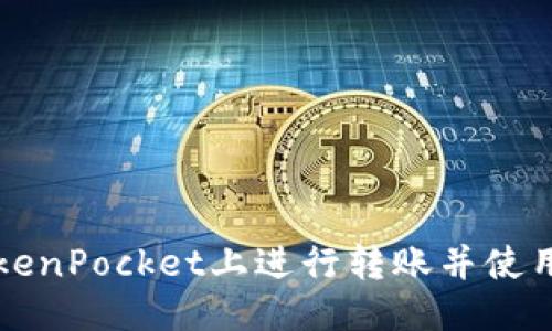 优质

如何在TokenPocket上进行转账并使用扫码功能